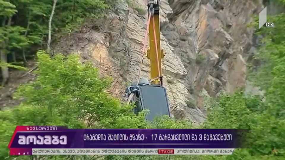 ტრაგედია შატილის გზაზე - 17 გარდაცვლილი, სამი დაშავებული