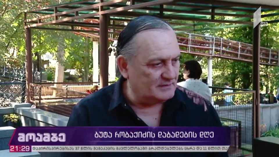 24 აგვისტოს ბუტა რობაქიძე 35 წლის გახდებოდა