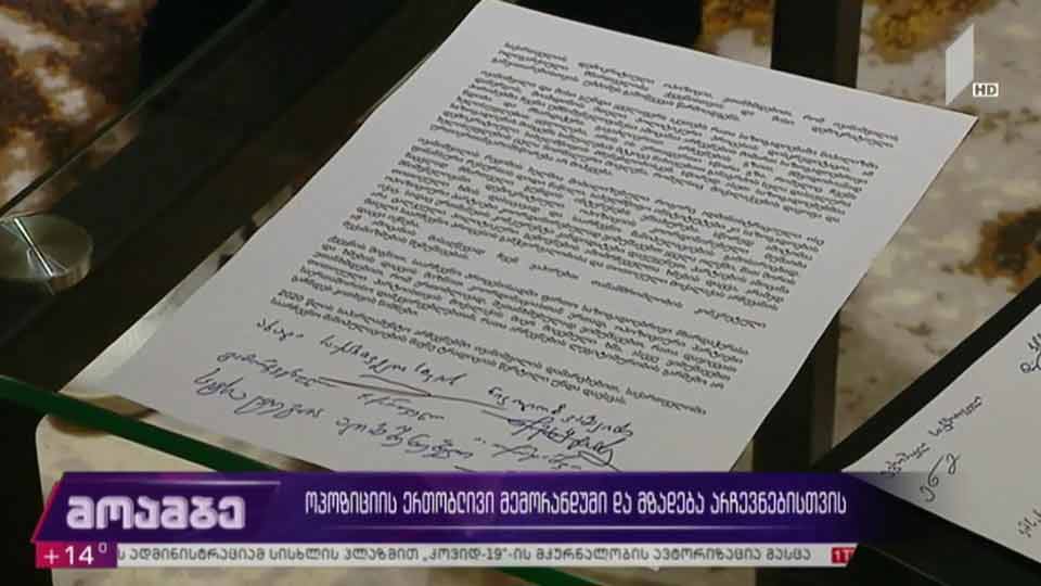 ოპოზიციის ერთობლივი მემორანდუმი და მზადება არჩევნებისთვის