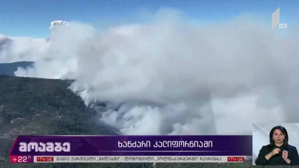 ხანძარი კალიფორნიაში