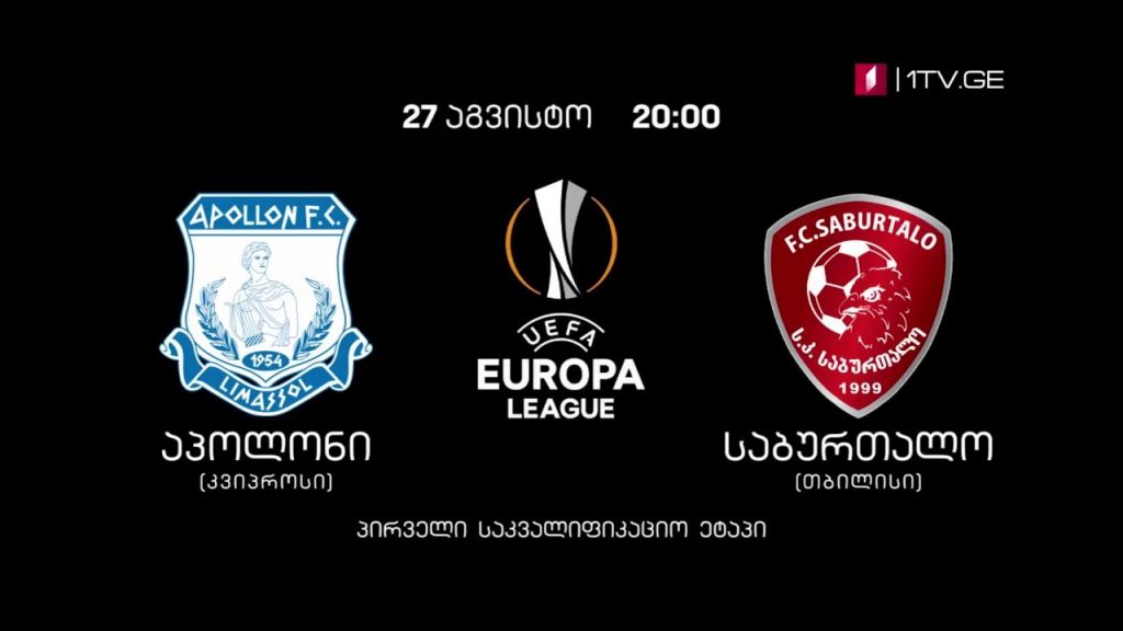 ნიქოზიის „აპოლონი“ – თბილისის „საბურთალო“ – ფეხბურთში ევროპის ლიგის გათამაშების პირველი საკვალიფიკაციო ეტაპის მატჩი – 27 აგვისტო, 20:00
