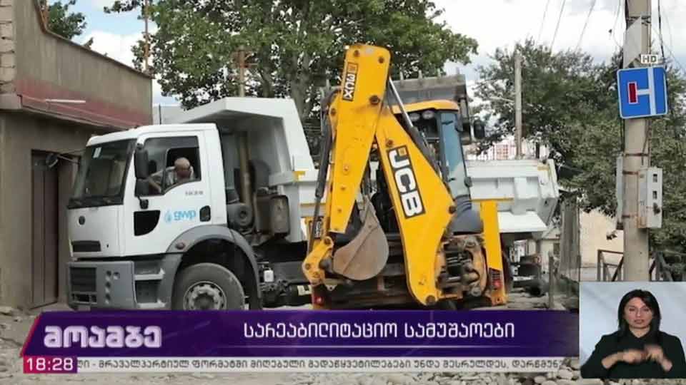 სარეაბილიტაციო სამუშაოები - GWP-ის განცხადება