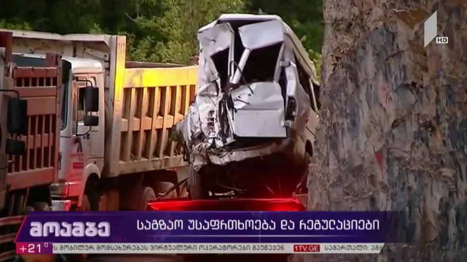 საგზაო უსაფრთხოება და რეგულაციები