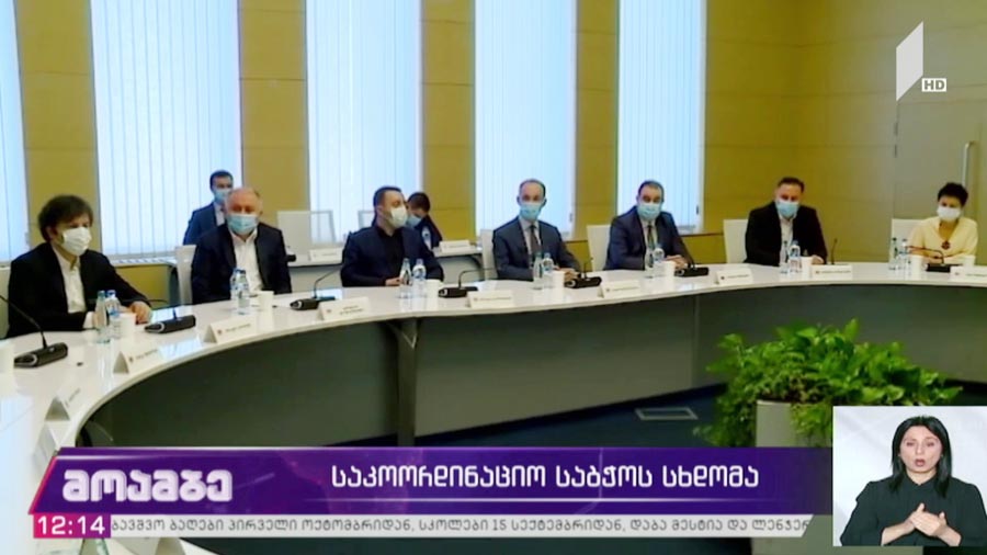 საკოორდინაციო საბჭოს სხდომა