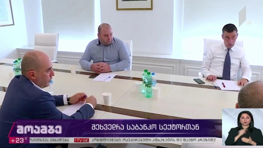 შეხვედრა საბანკო სექტორთან