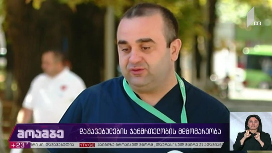 დაშავებულების ჯანმრთელობის მდგომარეობა