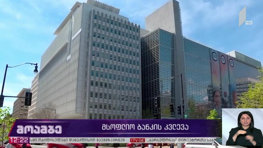 მსოფლიო ბანკის კვლევა