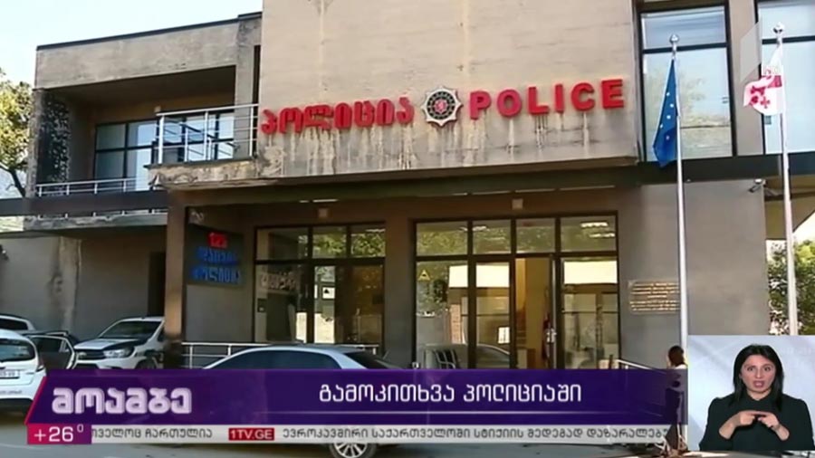 გამოკითხვა პოლიციაში