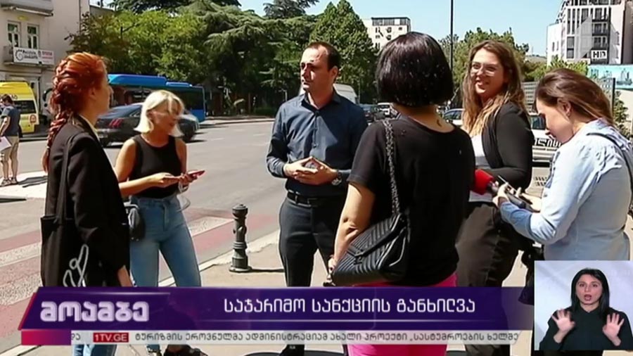 საჯარიმო სანქციის განხილვა