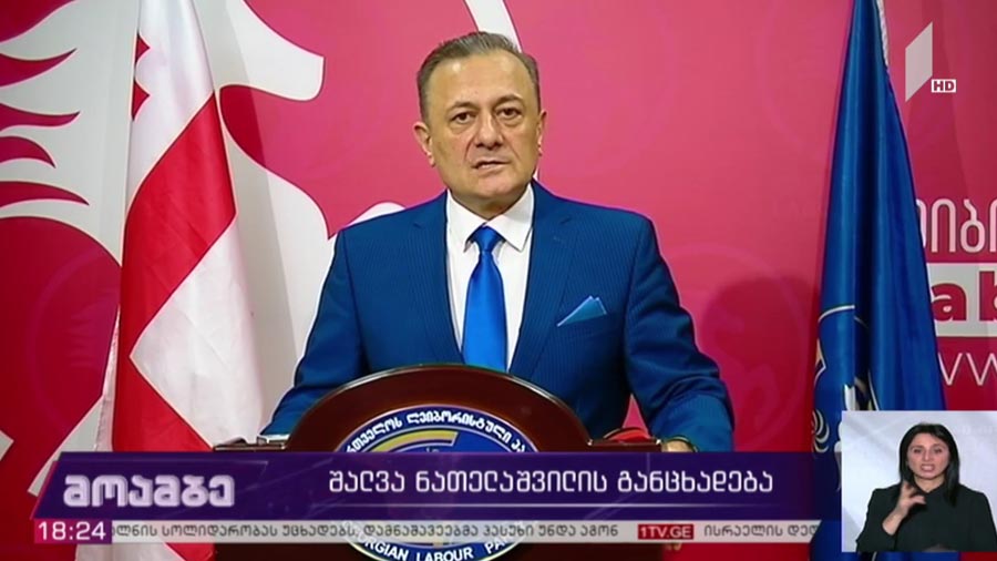 შალვა ნათელაშვილის განცხადება
