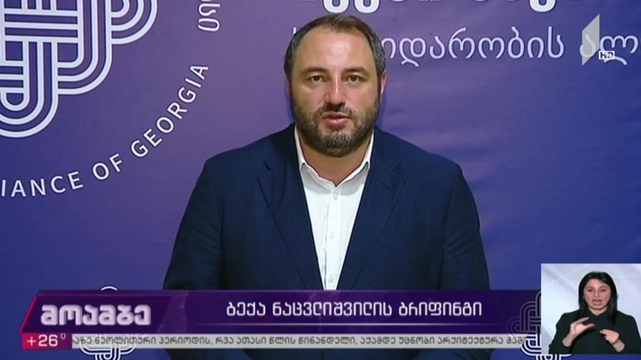 ბექა ნაცვლიშვილის ბრიფინგი