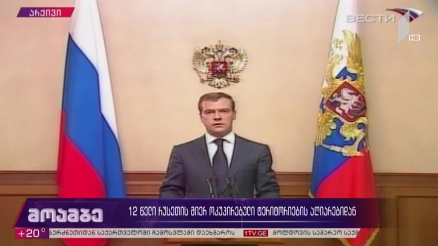12 წელი რუსეთის მიერ ოკუპირებული ტერიტორიების აღიარებიდან