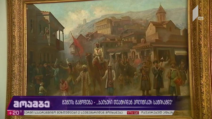 „გუგლის“ გამოფენა - „ხალხური თეატრიდან პოლიტიკურ სატირამდე“