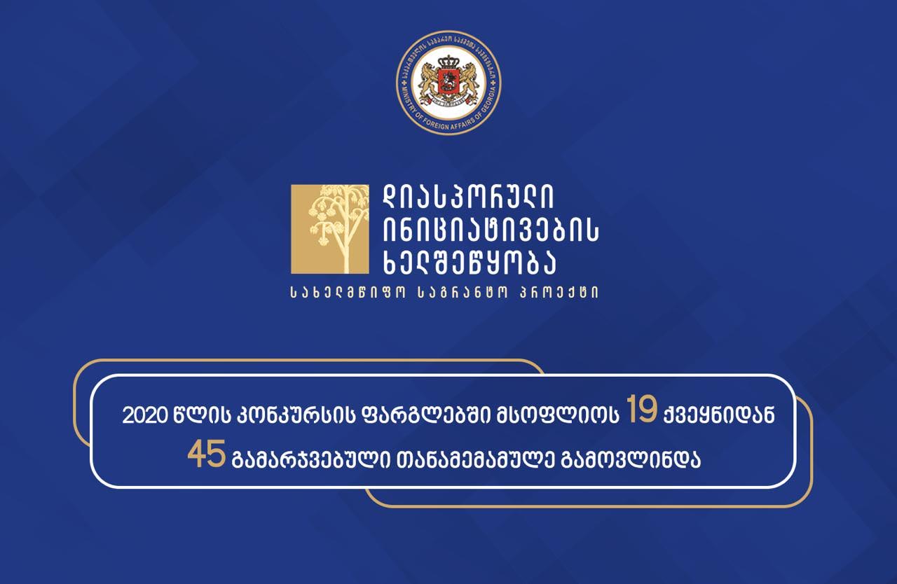 სახელმწიფო საგრანტო პროექტის „დიასპორული ინიციატივების ხელშეწყობა“ ფარგლებში 19 ქვეყნიდან 45 გამარჯვებული გამოვლინდა