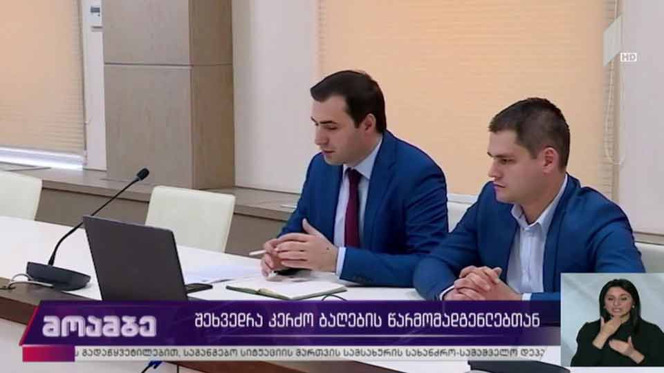 შეხვედრა კერძო საბავშვო ბაღების წარმომადგენლებთან