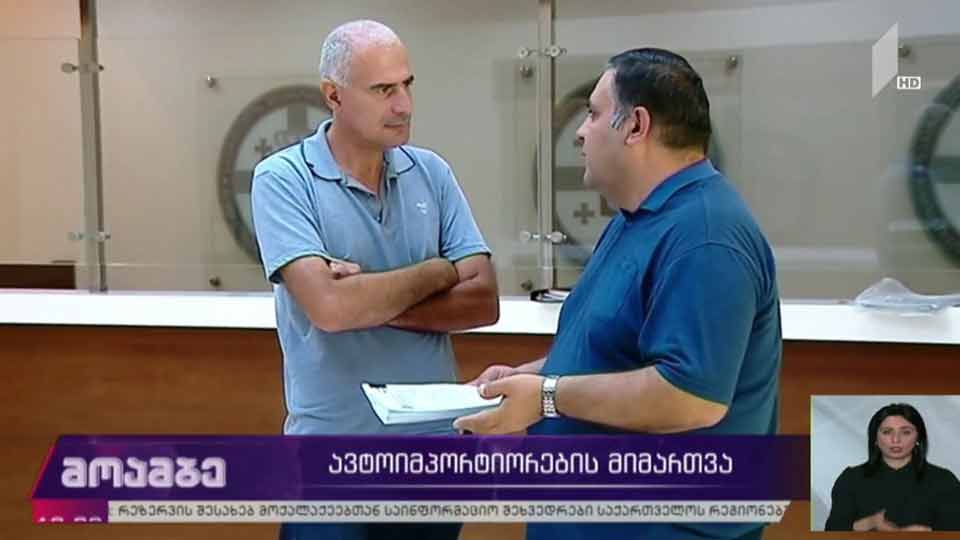 ავტოიმპორტიორების მიმართვა