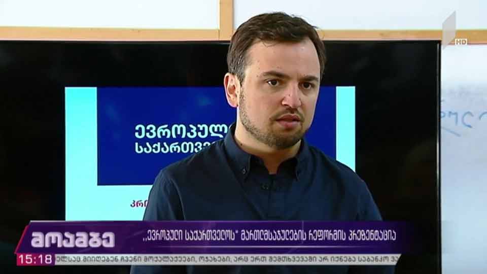 „ევროპული საქართველოს“ მართლმსაჯულების რეფორმის პრეზენტაცია