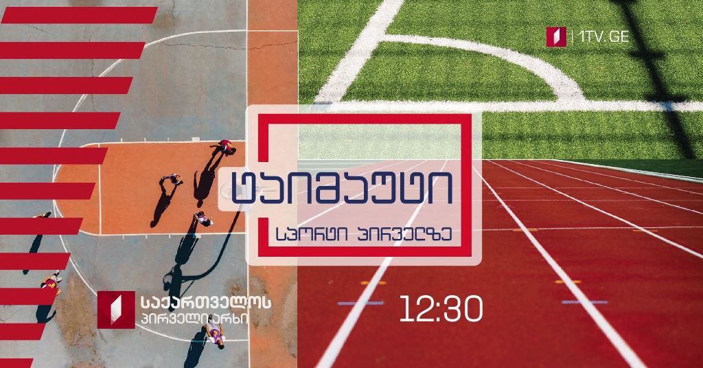 „ტაიმაუტი“ – ორშაბათი – პარასკევი, 12:30