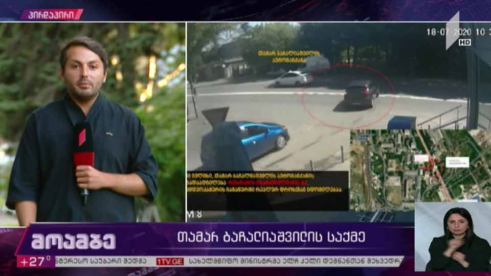 თამარ ბაჩალიაშვილის საქმე