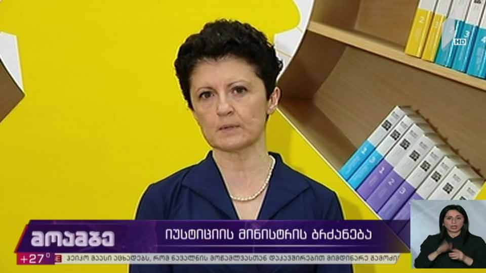 იუსტიციის მინისტრის ბრძანება