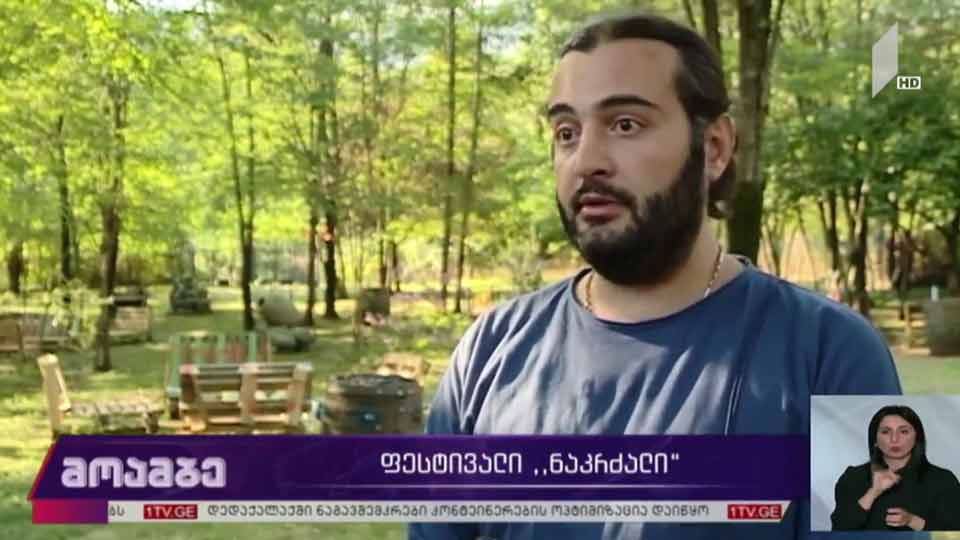ფესტივალი „ნაკრძალი“