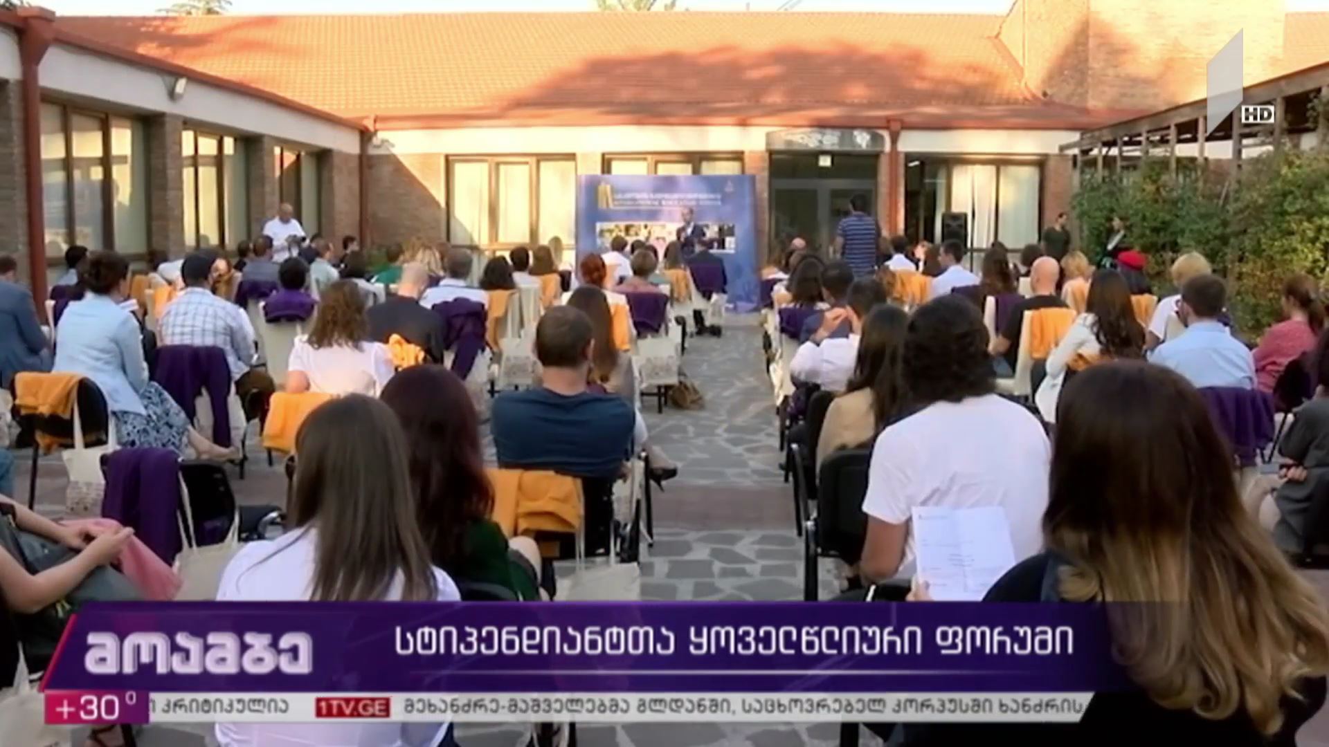 სტიპენდიატთა ყოველწლიური ფორუმი
