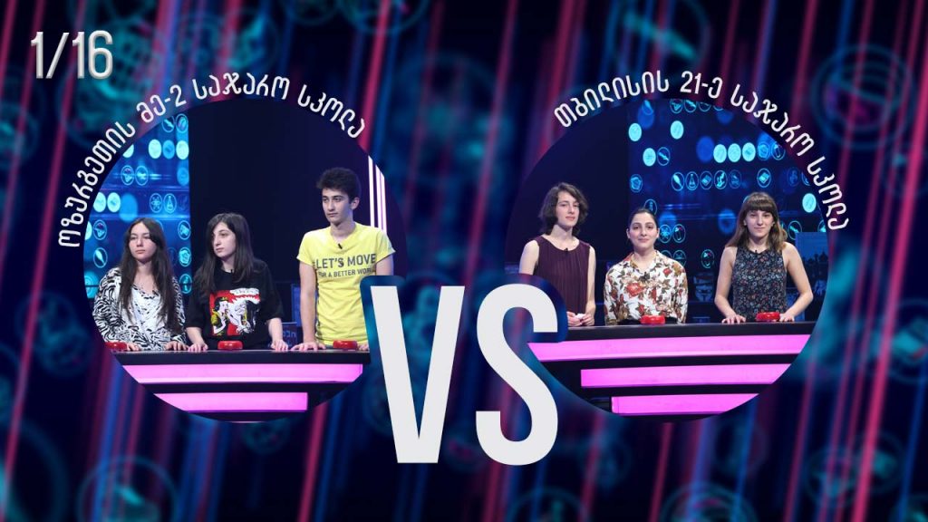 #წიგნებისთარო ოზურგეთის მეორე სკოლა VS თბილისის 21-ე სკოლა