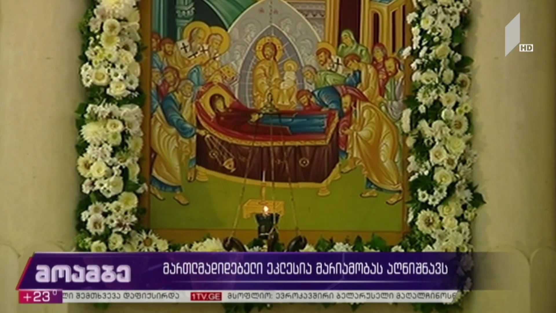 მართლმადიდებელი ეკლესია მარიამობას აღნიშნავს