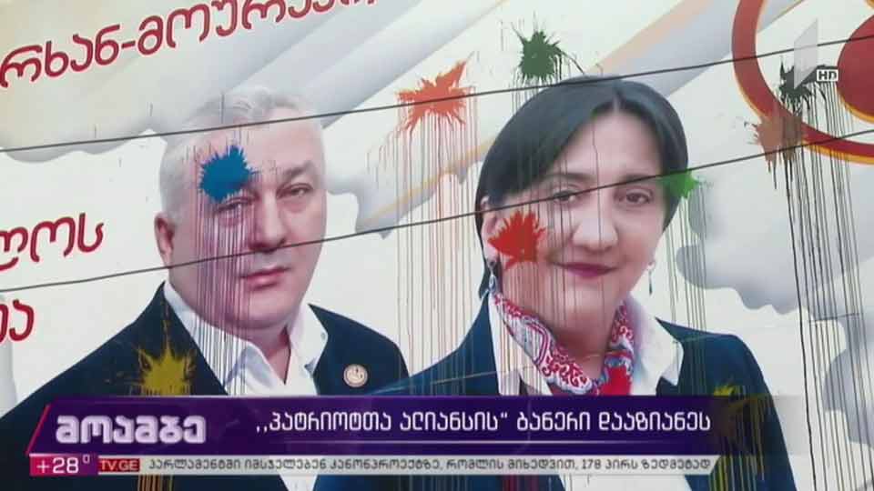 „პატრიოტთა ალიანსის“ საარჩევნო ბანერი დააზიანეს