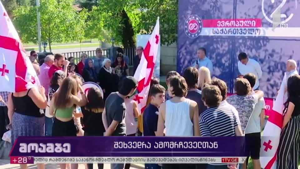 „ევროპული საქართველოს“ შეხვედრა ამომრჩეველთან