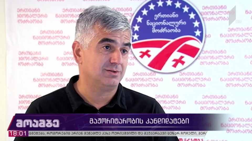 ოპოზიციის მაჟორიტარობის კანიდატები