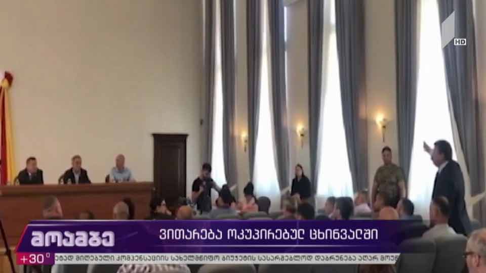 ვითარება ოკუპირებულ ცხინვალში