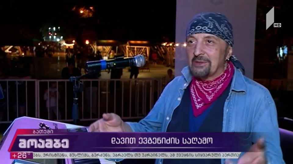 დავით ევგენიძის საღამო