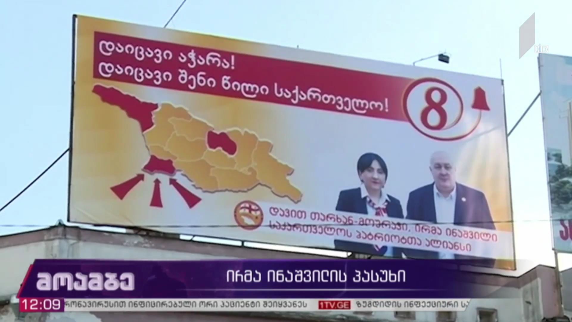 ირმა ინაშვილის პასუხი