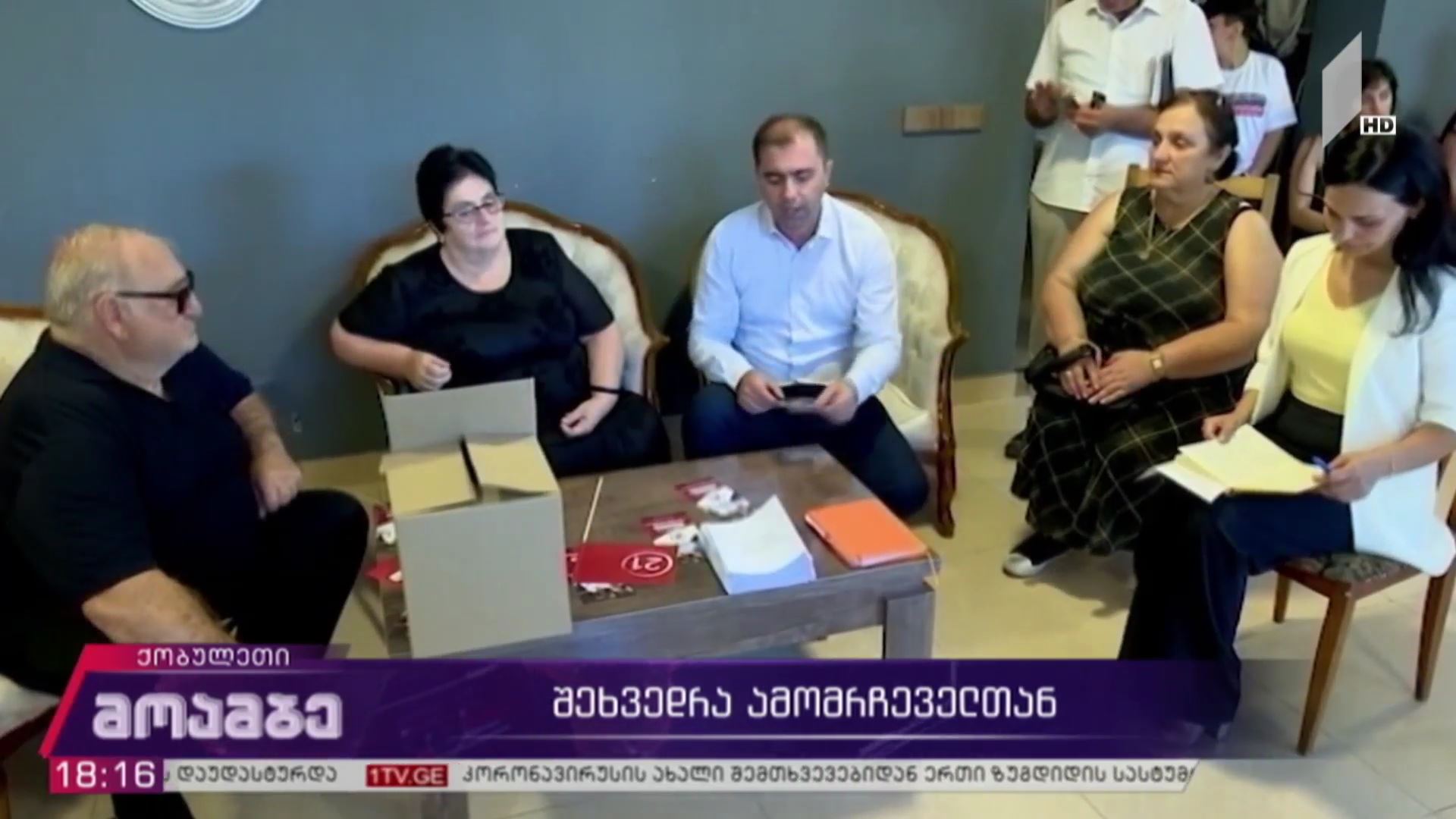 შეხვედრა ამომრჩეველთან