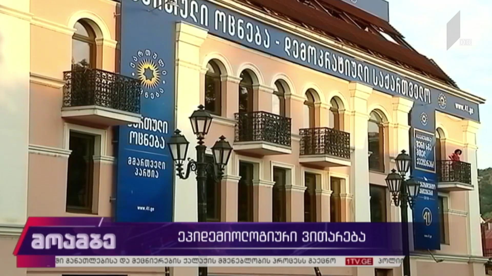 კორონავირუსი -​ ეპიდემიოლოგიური ვითარება საქართველოში