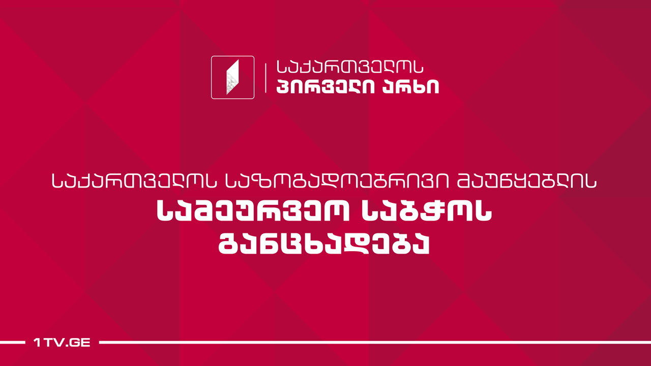 საქართველოს საზოგადოებრივი მაუწყებლის სამეურვეო საბჭოს განცხადება