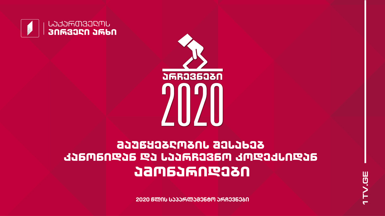 „მაუწყებლობის შესახებ“ კანონიდან და საარჩევნო კოდექსიდან ამონარიდები