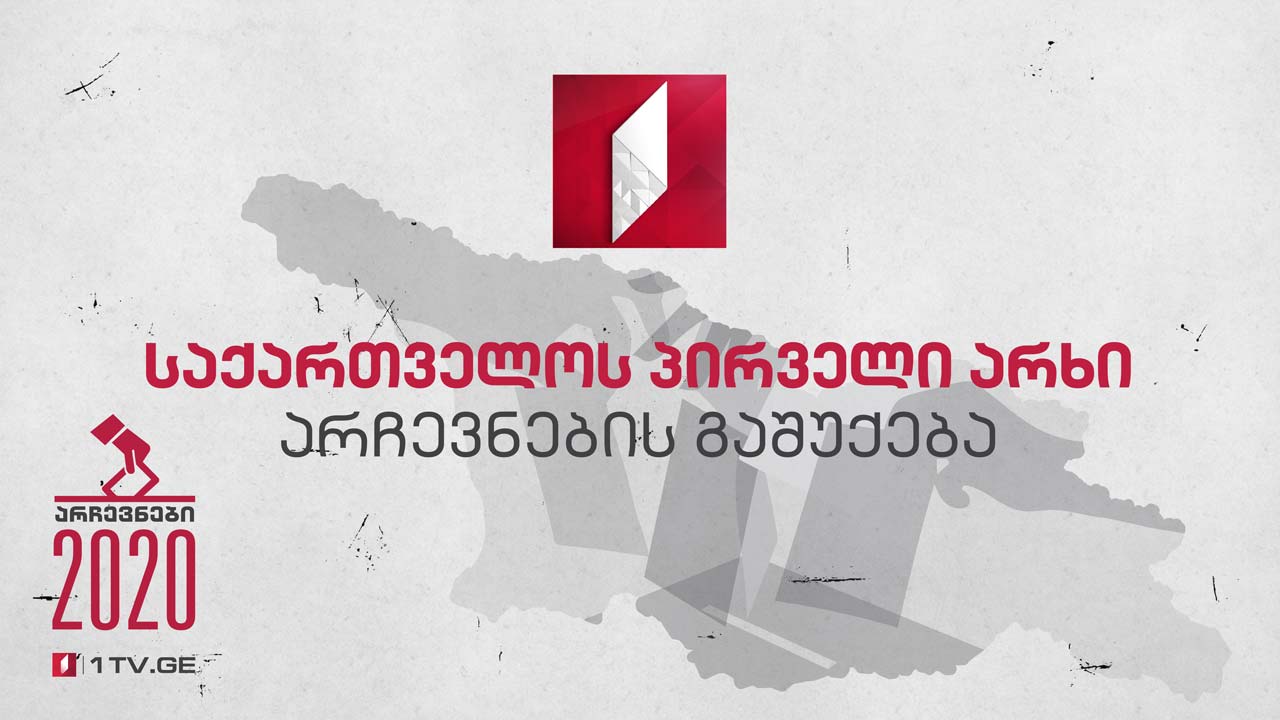 არჩევნების გაშუქება საქართველოს პირველ არხზე