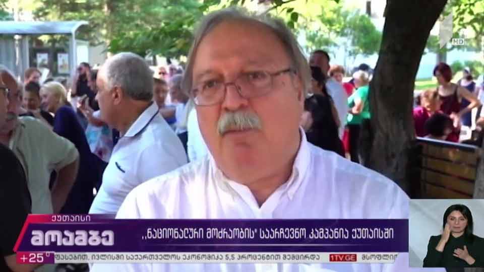 „ნაციონალური მოძრაობის“ საარჩევნო კამპანია ქუთაისში