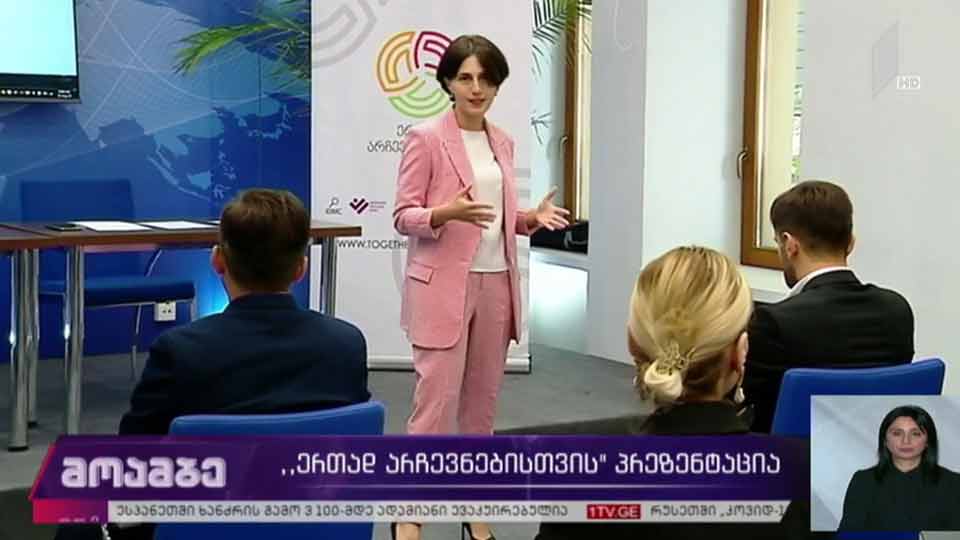 „ერთად არჩევნებისთვის“ - პრეზენტაცია