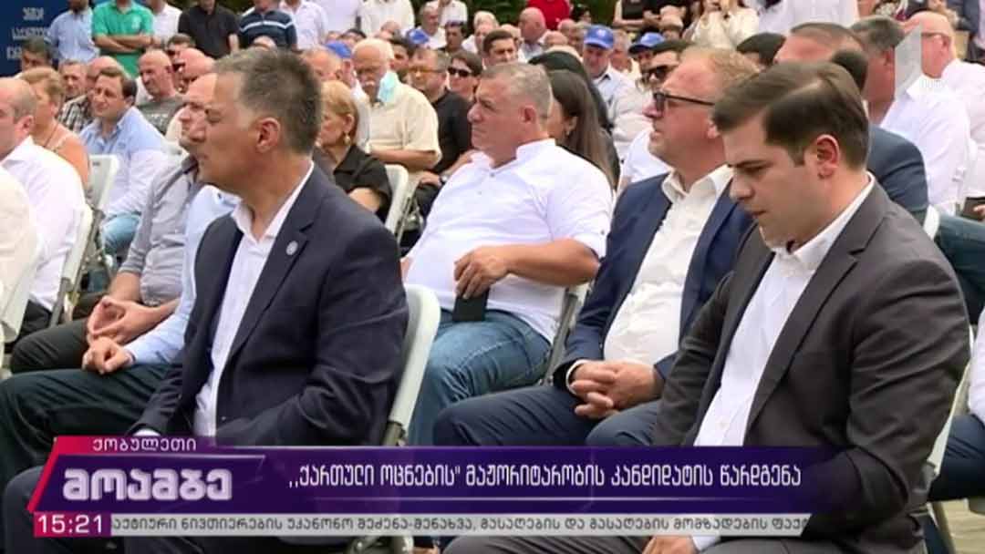 მაჟორიტარი დეპუტატობის კანდიდატების წარდგენა ქობულეთში