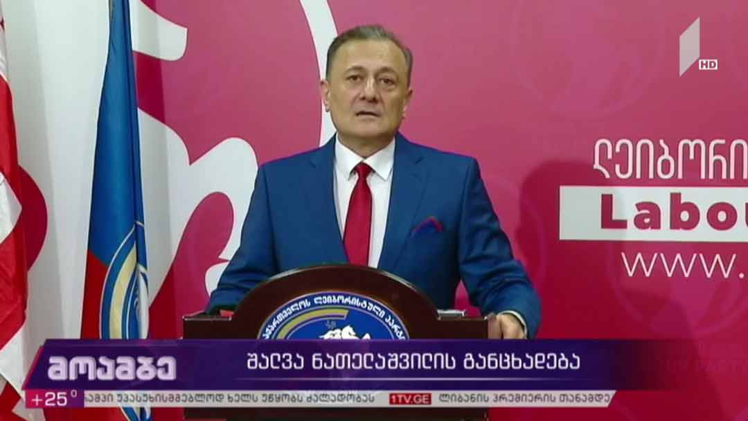 შალვა ნათელაშვილის განცხადება