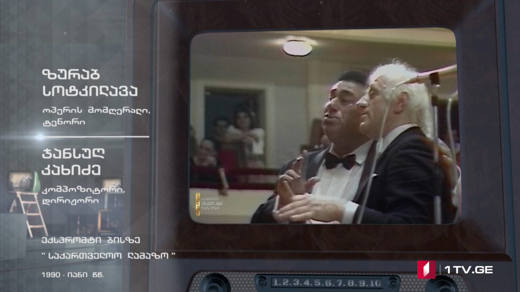 #ტელემუზეუმი ზურაბ სოტკილავა და ჯანსუღ კახიძე, 1990-იანი წლები