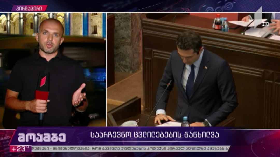 საარჩევნო ცვლილებების განხილვა