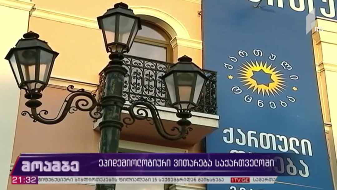ეპიდემიოლოგიური ვითარება საქართველოში