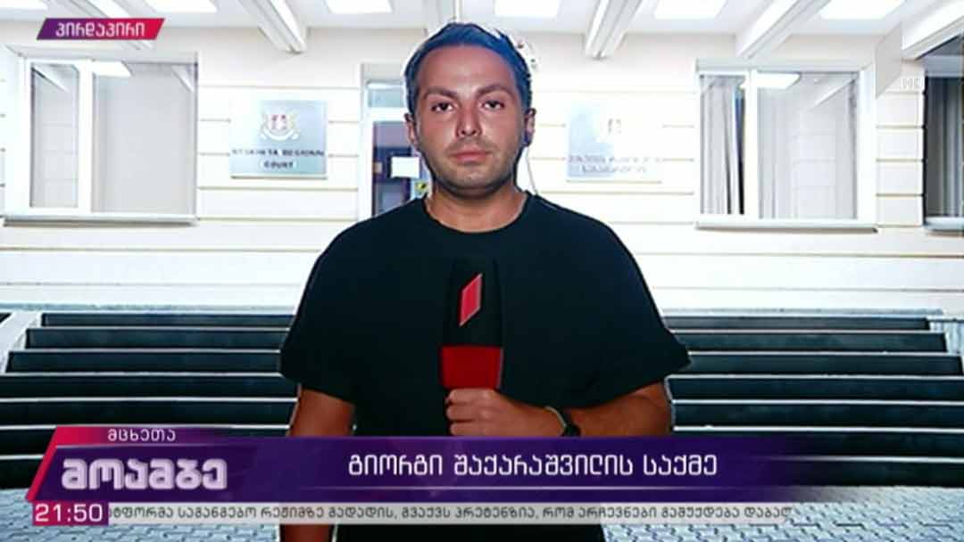 გიორგი შაქარაშვილის საქმე