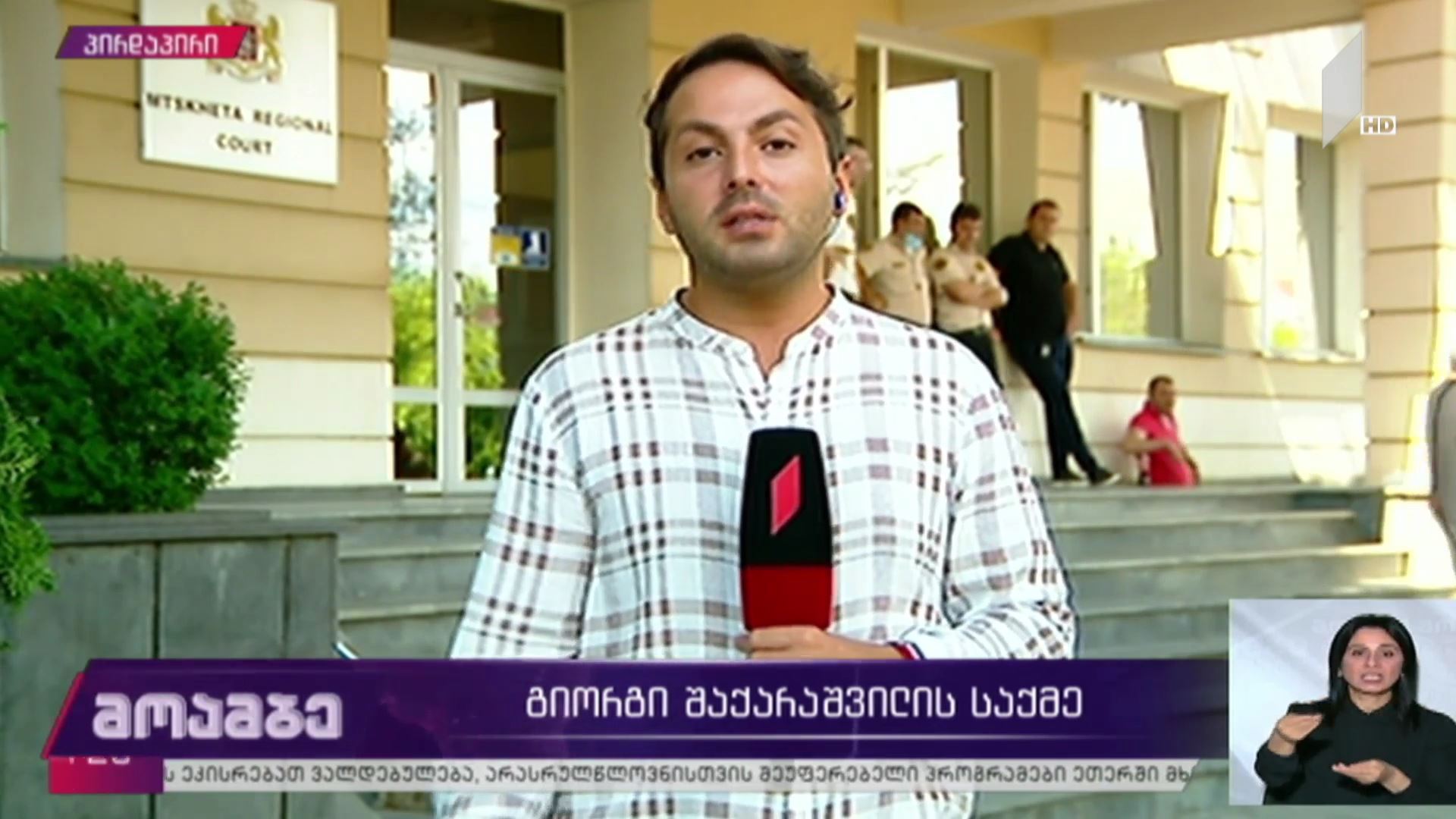 გიორგი შაქარაშვილის საქმე