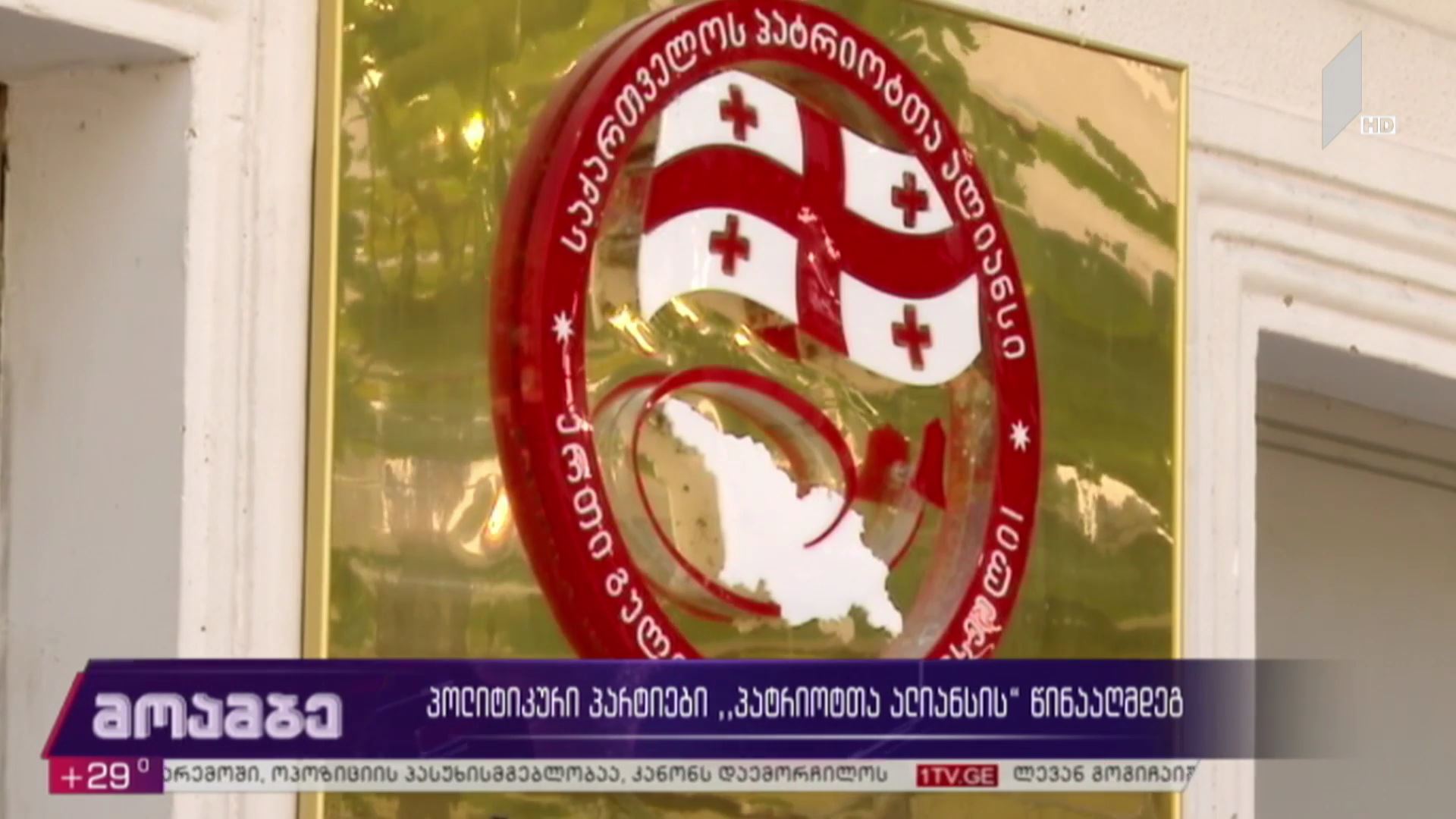 პოლიტიკური პარტიები „პატრიოტთა ალიანსის“ წინააღმდეგ