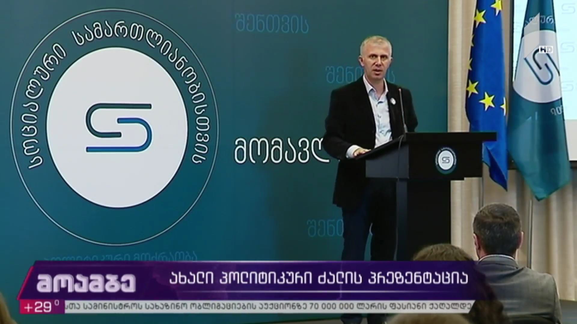 ახალი პოლიტიკური ძალის პრეზენტაცია